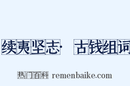 续夷坚志·古钱组词是什么意思的图片